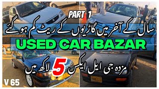 Mazda GLX Car 5 Lac Mai 🥹 | Sunday Car Bazar | Used Car Market | V-65 Dec 2024 Part 1 #adjustgroup