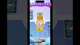 ゲノムハックは属性もコピーする？【ポケポケ検証】ミュウ