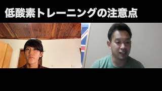 低酸素トレーニングについて東京大学特任研究員と語る【前編】