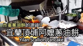 宜蘭美食 | 頂埔阿嬤蔥油餅 (Scallion pancake) 獨特炸蛋蔥油餅三星蔥夾蛋製作過程教學