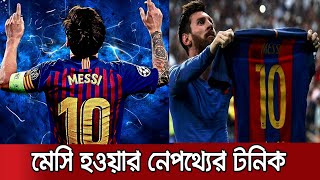 প্রতিটি গোলের পর আকাশের দিকে হাত তুলে কাকে স্মরণ করেন মেসি? | Messi Celebration