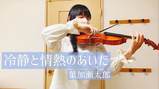 『冷静と情熱のあいだ』-葉加瀬太郎　Calm Cuori Appassionati　ヴァイオリン　弾いてみた