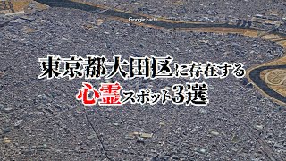 東京都大田区に存在する心霊スポット3選