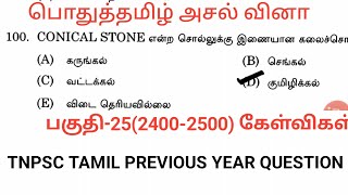 #Tnpsc exam#Tnpsc tamil previous years question #group 1&group2&2a#group 4#