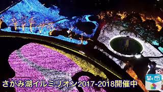 さがみ湖イルミリオン2017-2018