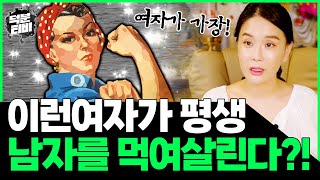 남자는 손 하나 까딱 안하고 여자가 먹여살린다?! 남자 대신 가장의 역할을 해나가야하는 여자들의 특징!!