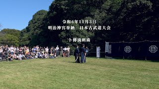 卜傳流剣術　明治神宮奉納　日本古武道大会　2024/11/3