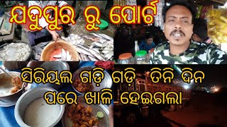 ଯଦୁପୁର ରୁ ପୋର୍ଟ/ ସିରିୟଲ ଗଡ଼ି ଗଡ଼ି ତିନି ଦିନ ପରେ ଖାଳି ହେଇଗଲା @ odia vlog