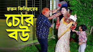 চোর বউ । হারুন কিসিঞ্জারের নাটক । Harun kisinger natok | bangla natok | comedy natok |