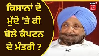 AGENDA PUNJAB |  ਕਿਸਾਨਾਂ ਦੇ ਮੁੱਦੇ ਤੇ ਕੀ ਬੋਲੇ ਕੈਪਟਨ ਦੇ ਮੰਤਰੀ ? | Farm Laws | News18 Punjab