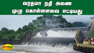 வரதமா நதி அணை முழு கொள்ளளவை எட்டியது | Varathamanathi Dam | Palani | Burevi Cyclone | Dindigul