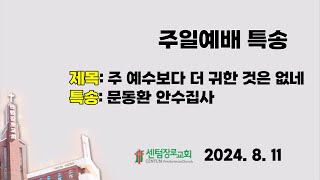 [주일예배 특송] 20240811 | 주 예수보다 더 귀한 것은 없네