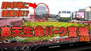 【観覧車】野球場へ行こう 楽天生命パーク宮城 前編【VIP席あり】