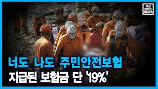 너도 나도 주민안전보험.. 지급된 보험금 단 '19%' (2021-01-11,월/뉴스데스크/부산MBC)