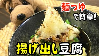  Deep Fried Tofu （QUICK RECIPE）