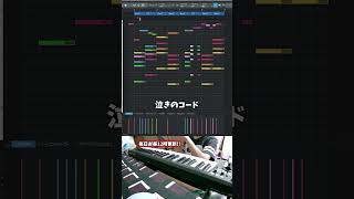 【初心者向け音楽理論82】楽曲のクオリティが上がる！ドラマチックな泣きのコードとは。【エモい曲／作曲／かっこいい／ボカロ／初心者／DTM／打ち込み／MIDI／コード進行】#shorts