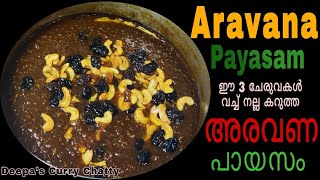 അരവണ പായസം || കടും പായസം || നെയ്യ് പായസം || Aravana Payasam in Malayalam