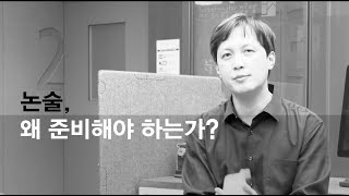 [2023학년도 산논술 온라인 입시설명회]왜 문과학생들이 논술을 준비해야 하는가?