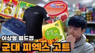 군필자들 경악하는 군대 px 고트 상품 - 30분 삭제 시켜드립니다