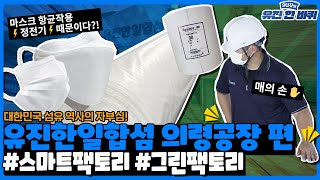 [유팀장의 유진 한 바퀴] 부직포 공장은(뚠뚠) 오늘도(뚠뚠) 열심히 일을 하네!😷💪  | ep.06 유진한일합섬 의령공장 편