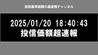 投信基準価額超速報ー2025/01/20 18:44:37 更新