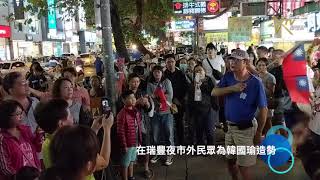 11222018翻轉高雄 韓流觀戰三人行系列報導（十二 ）-- 在瑞豐夜市外民眾為韓國瑜造勢