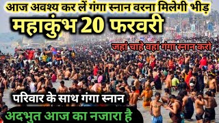 Prayagraj mahakumbh Mela 2025 | 20 फरवरी गंगा स्नान | अचानक यह क्या हुआ | महाकुंभ दमदार नजारा