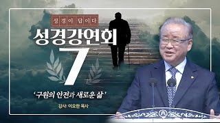 성경강연회 7일차 (이요한목사) 2021.2.7. 구원받은 사람의 새로운 삶 구원받는 방법 거듭나는 방법 생명의말씀선교회 서울중앙교회