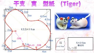 ⁂ちりめん細工　干支⁂  寅　型紙つくり方　イラスト付き　【布あそぼ】