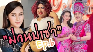 ห้ามพลาดศิลปินภูไท รับรองความม่วน.ep.6