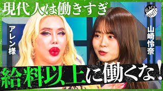 「労働はダルすぎる！」仕事が楽しいなんて大嘘！離職率の上昇は当然？”リアルな労働論”を語り合う【アレン様×トンツカタン森本】