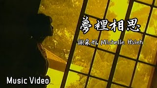 谢采妘 Michelle Hsieh - 梦里相思（CD Audio MTV）【古典情 · 现代心 Vol.2 录影专辑】