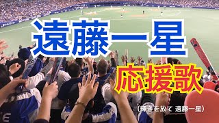 【中日ドラゴンズ】遠藤一星 応援歌 歌詞付き ナゴヤドームライトスタンドより