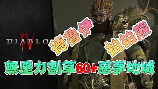 【DIABLO4-暗黑破壞神4】無壓力割草60+惡夢地城！丨告別便秘！拍拍熊回能方法揭秘丨德魯伊粉碎拍拍熊Build講解