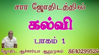 ஜோதிடத்தில் கல்வி பாகம் 1 | Education |Stellar Astrology|ஆறுமுகம்|Arumugam|Nanmany|Tamil Yogam