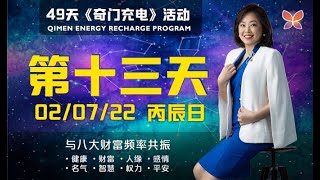 奇门充电第13天 （快速地提高行动）Qimen Energy Recharge Day 13