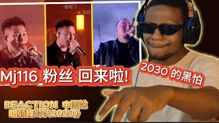 【REACTION  老外看中國說唱巔峰對決2023】大淵瘦子小春2030展望未來與追夢人同行愛奇藝＃REACTION＃中國說唱巔峰對決2023＃Mj116