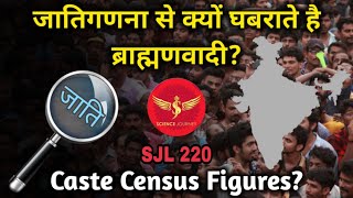 SJL220 | Caste Census in India | जातिगतगणना से देश को कितना फ़ायदा कितना नुक़सान? | Science Journey