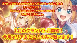 ［プリコネR］１月クランバトル開始！１段階目フルオートワンパン編成！ライデン、ネプテリオン、アクアリオス！