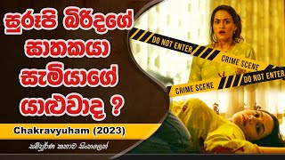 සූරූපි බිරිදගේ ඝාතකයා කවුද | Movie Explained in Sinhala | UD Cinema Movie Review Sinhala