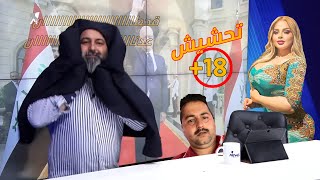 حلقة قحطان عدنان .. عبوسي سويلة تسريحة القواد في البلاد