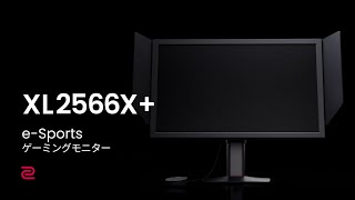 ZOWIE XL2566X+ e-Sports ゲーミングモニター