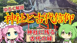 【民俗学】神社と古代信仰　神社に残る古代の縁【VOICEVOX】