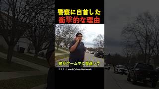 警察に自首した衝撃的な理由