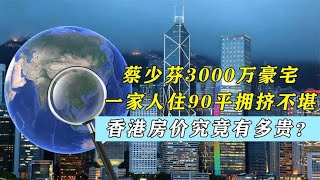 蔡少芬3000万豪宅，一家人住90平拥挤不堪，香港房价究竟有多贵？