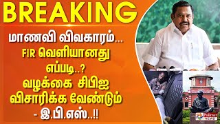 #JUSTNOW - மாணவி விவகாரம்... FIR வெளியானது எப்படி..? வழக்கை சிபிஐ விசாரிக்க வேண்டும் - இ.பி.எஸ்