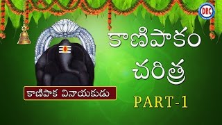 Sri Kanipaka Vinayaka Charitra Part1 || Lord Ganapathi Telugu Devotional Songs