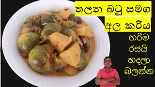 අල සමග තලන බටු මාලුව/thalana battu/eggplant recipe/nilantha's kitchen