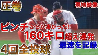 ピンチからの圧巻投球【4回表全投球】100.4マイルのフォーシームで3球三振に仕留め続く打者にこの日最速の100.5マイルを記録した大谷翔平！SHOHEI OHTANI 09.03.2021