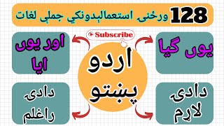 ۱۲۸ ورځنۍ استعمالېدونکي جملې لغات | اردو پښتو | Daily Use Phrases Vocabulary | urdu pashto |